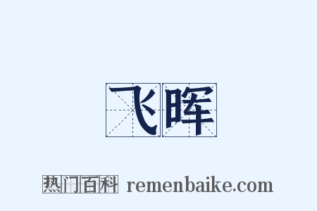 飞晖是什么意思的图片